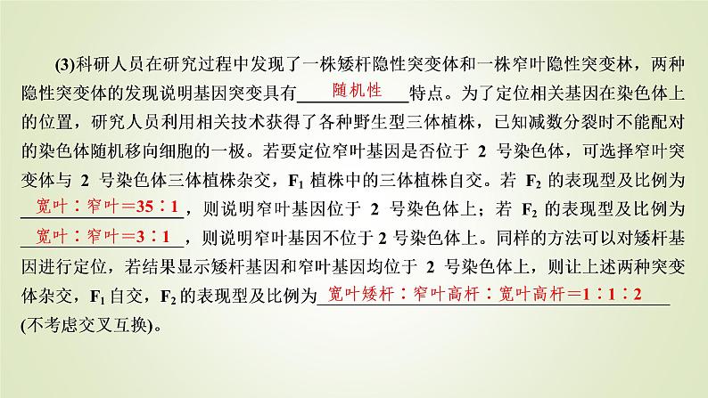 2023届高考生物二轮复习变异类型的探究实验课件05