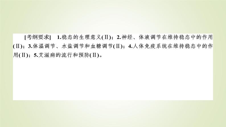 2023届高考生物二轮复习机体的稳态与免疫课件第3页