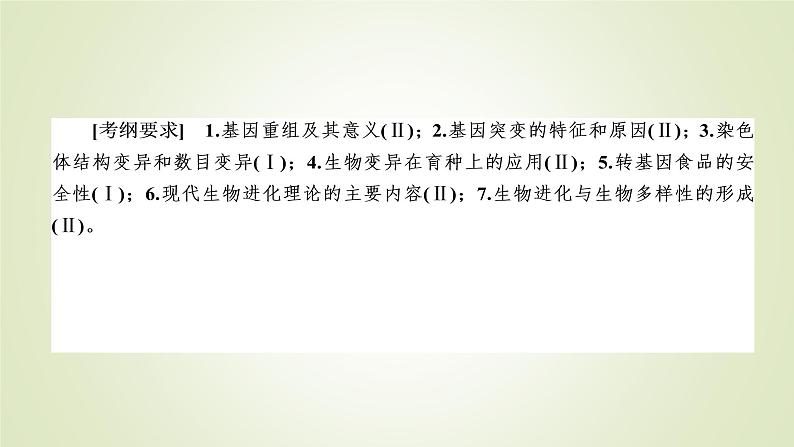 2023届高考生物二轮复习生物的变异、育种与进化课件03