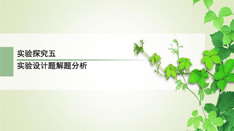 2023届高考生物二轮复习实验设计题解题分析课件02