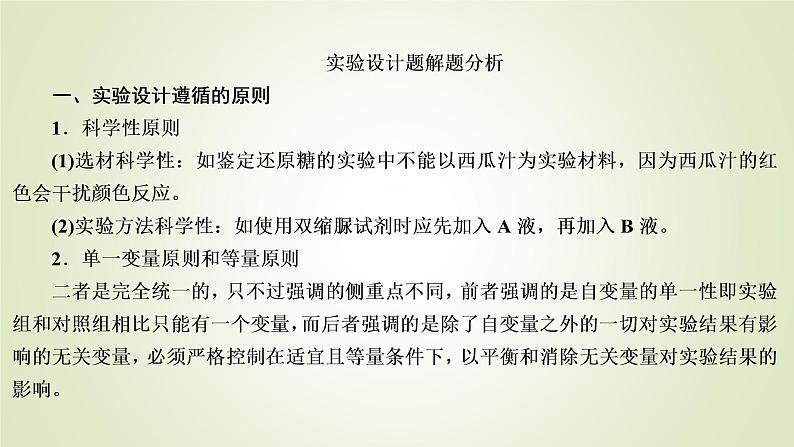 2023届高考生物二轮复习实验设计题解题分析课件03