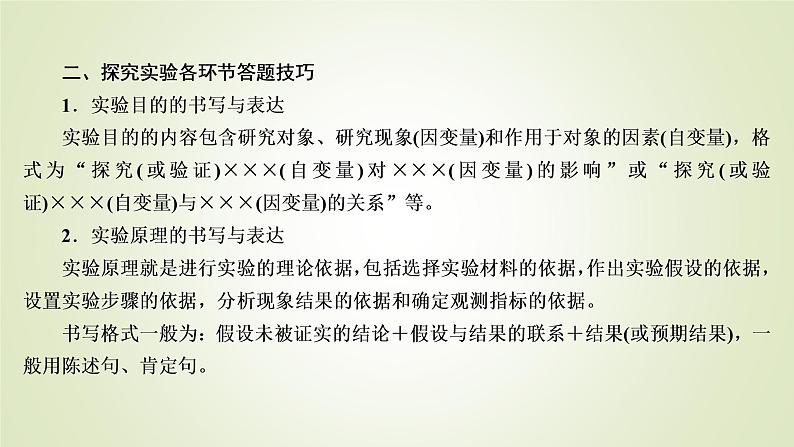 2023届高考生物二轮复习实验设计题解题分析课件06