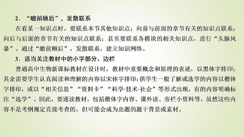 2023届高考生物二轮复习考前增分策略回归教材　强化基础课件第5页