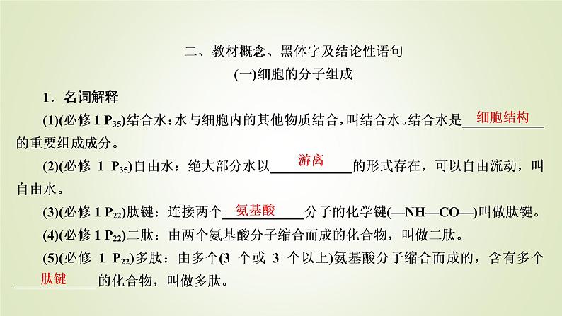 2023届高考生物二轮复习考前增分策略回归教材　强化基础课件第7页