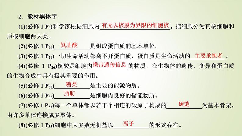 2023届高考生物二轮复习考前增分策略回归教材　强化基础课件第8页