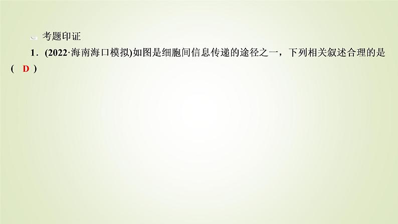 2023届高考生物二轮复习考前增分策略生命系统中的“信息传递”课件第4页