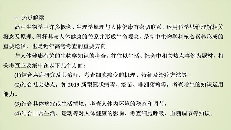 2023届高考生物二轮复习考前增分策略生物与人体健康课件第3页