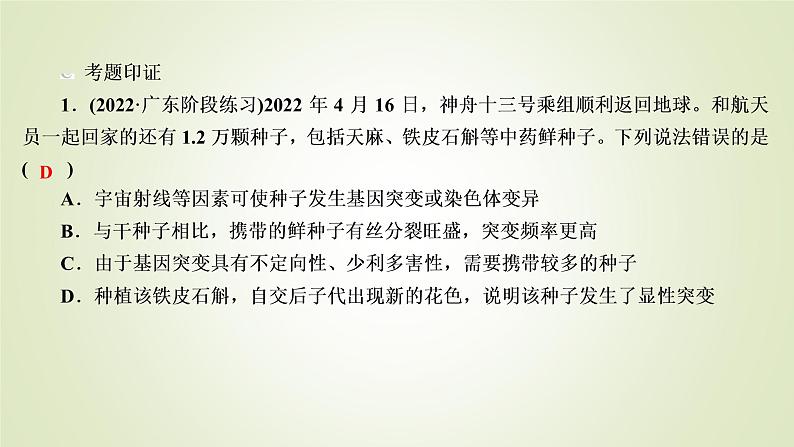 2023届高考生物二轮复习考前增分策略种子课件第6页