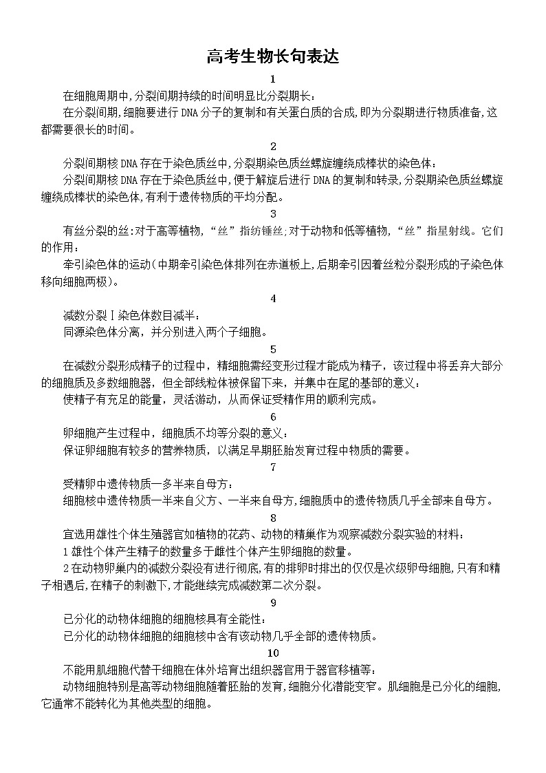 高中生物高考复习长句表达汇总2（共29句）第1页
