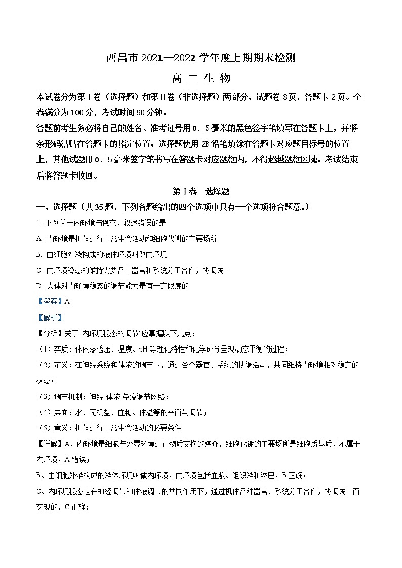 四川省凉山州西昌市2021-2022学年高二上学期期末考试生物试题含解析第1页