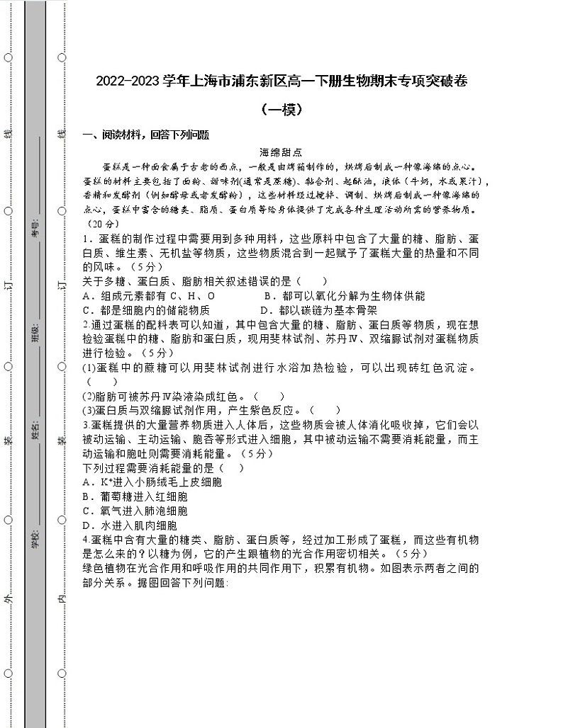2022-2023学年上海市浦东新区高一下册生物期末专项突破卷（一模）含答案01