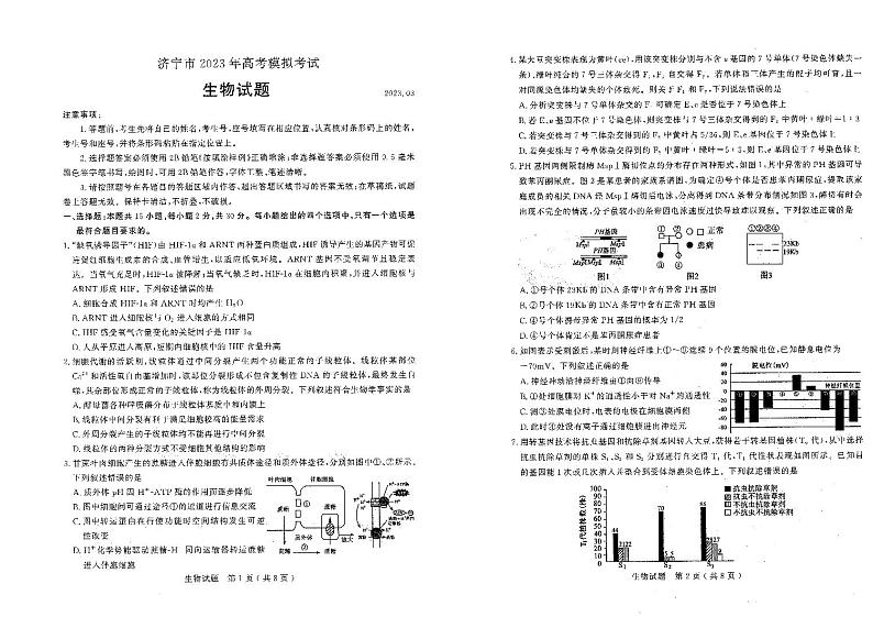 2023届山东省济宁市高三一模生物试题第1页
