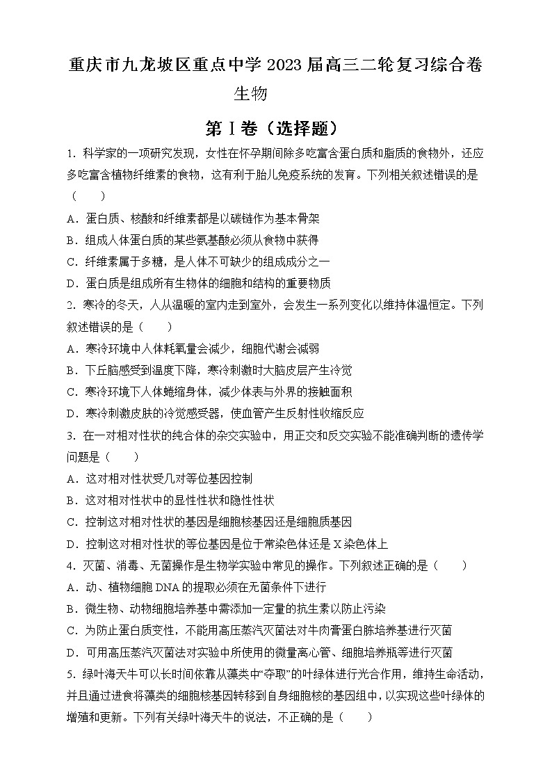 2023重庆九龙坡区重点中学高三二轮复习生物综合卷含答案第1页