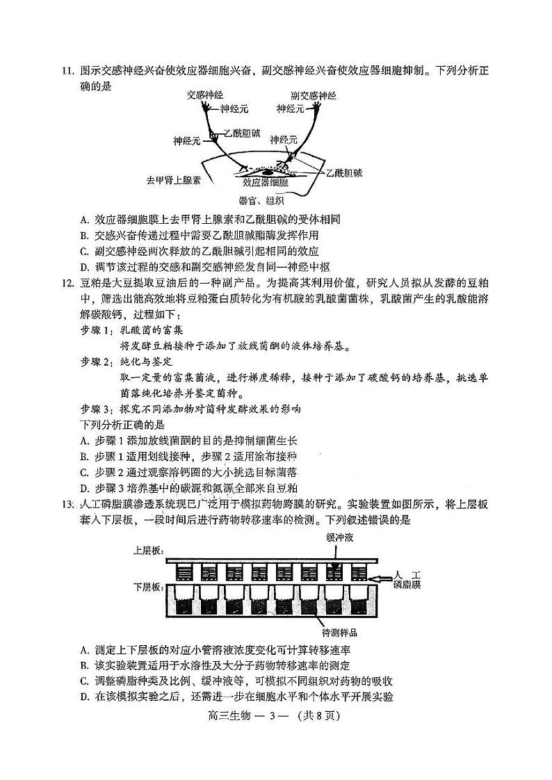 2023届福建省福州市高三普通高中毕业班质量检测（二检）生物试卷第3页