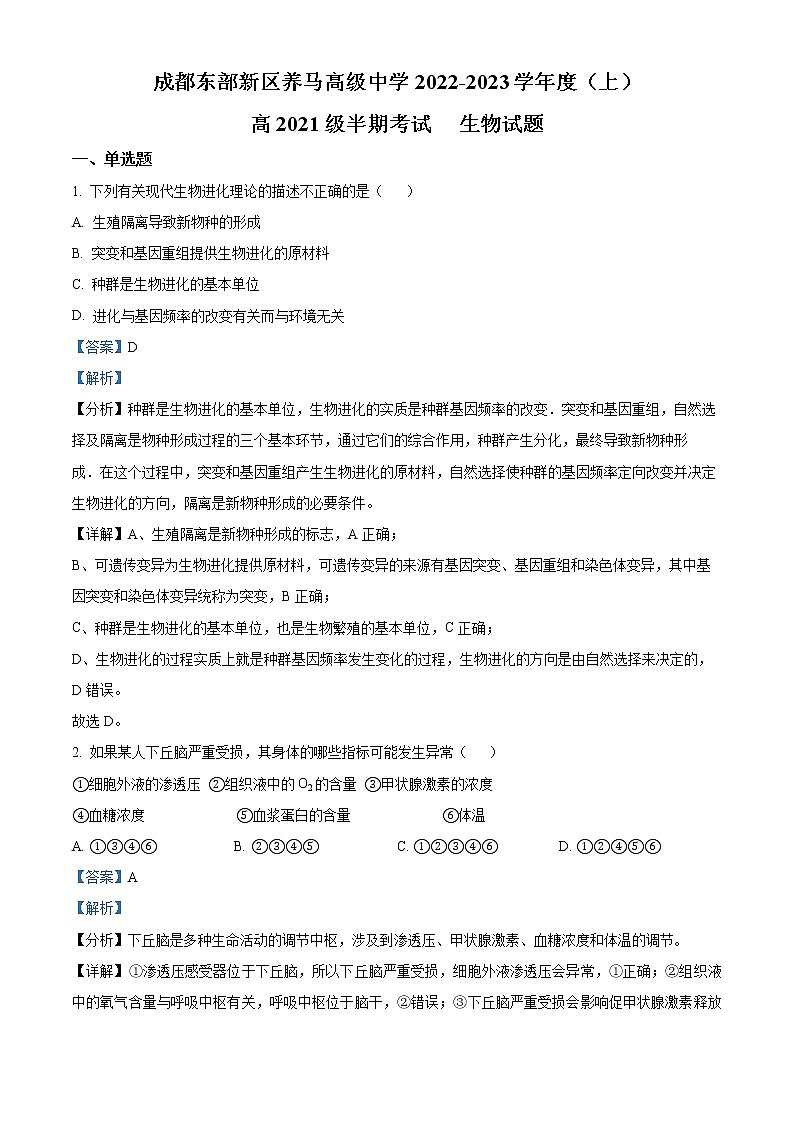 2023成都东部新区养马高级中学高二上学期期中考试生物含解析01