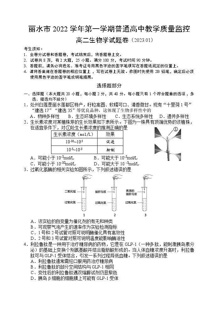 2023丽水高二上学期期末生物试题含答案01