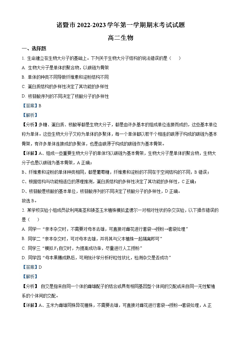 浙江省绍兴市诸暨市2022-2023学年高二上学期期末检测生物试题含解析第1页