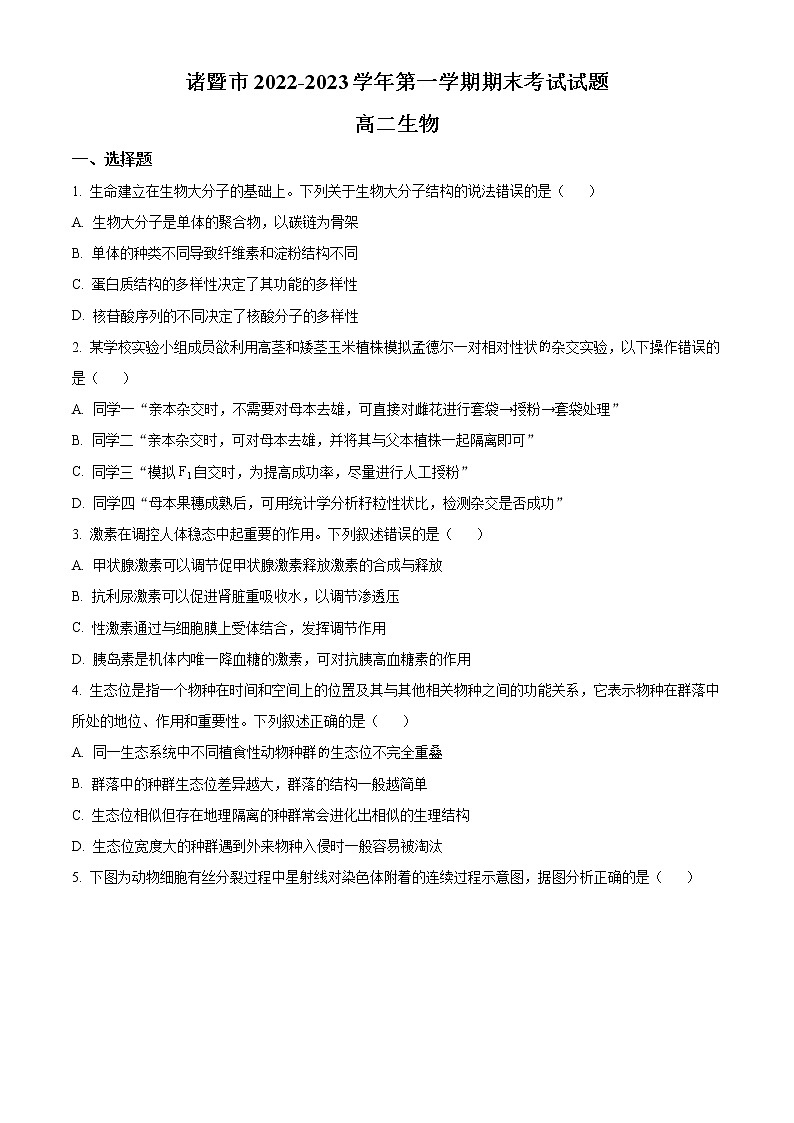 浙江省绍兴市诸暨市2022-2023学年高二上学期期末检测生物试题无答案第1页