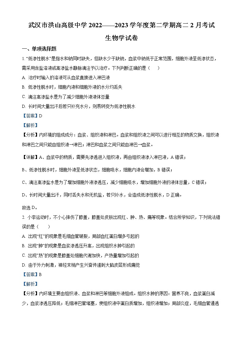 湖北省武汉市洪山高级中学2022-2023学年高二下学期2月考试生物试题含解析第1页