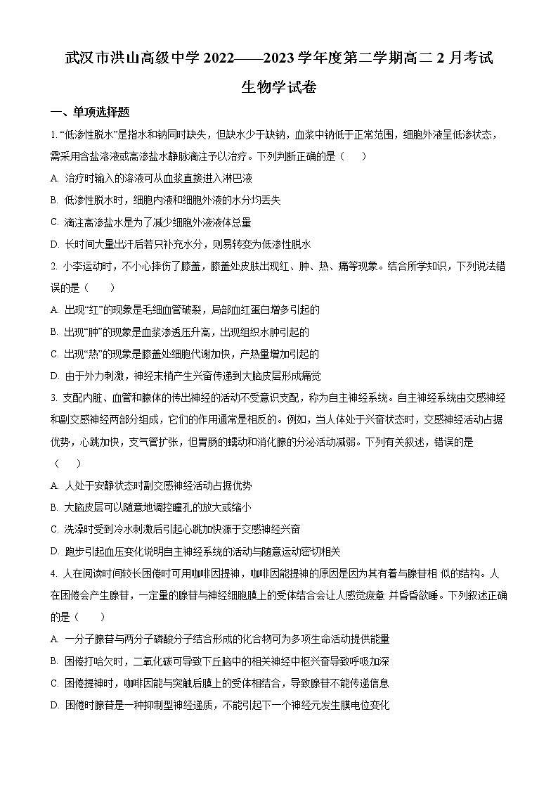 湖北省武汉市洪山高级中学2022-2023学年高二下学期2月考试生物试题无答案第1页
