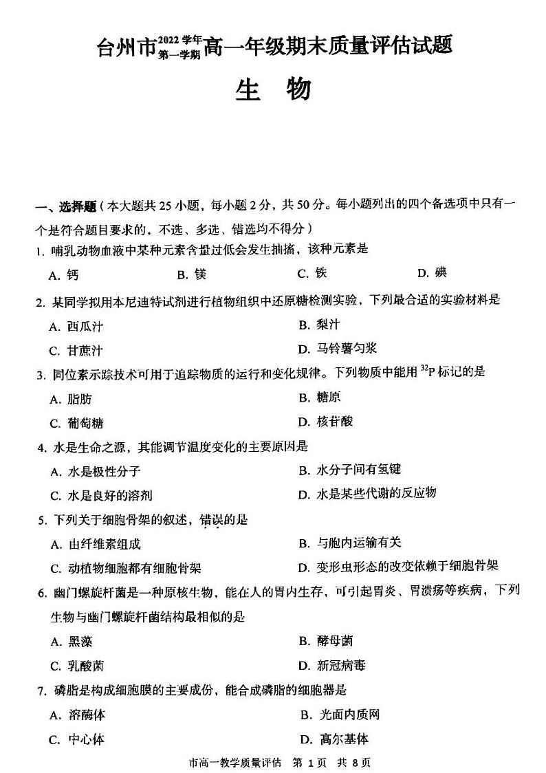 2022-2023学年浙江省台州市高一上学期期末考试 生物 PDF版01