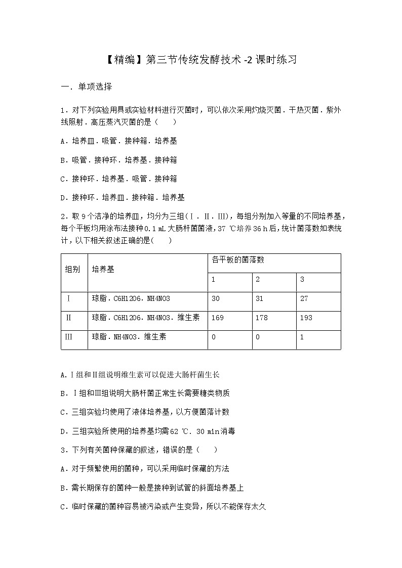 北师大版高中生物选择性必修3第三节传统发酵技术课时作业含答案2第1页