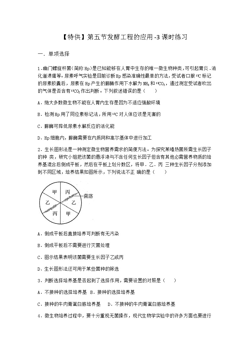 北师大版高中生物选择性必修3第五节发酵工程的应用课时作业含答案201