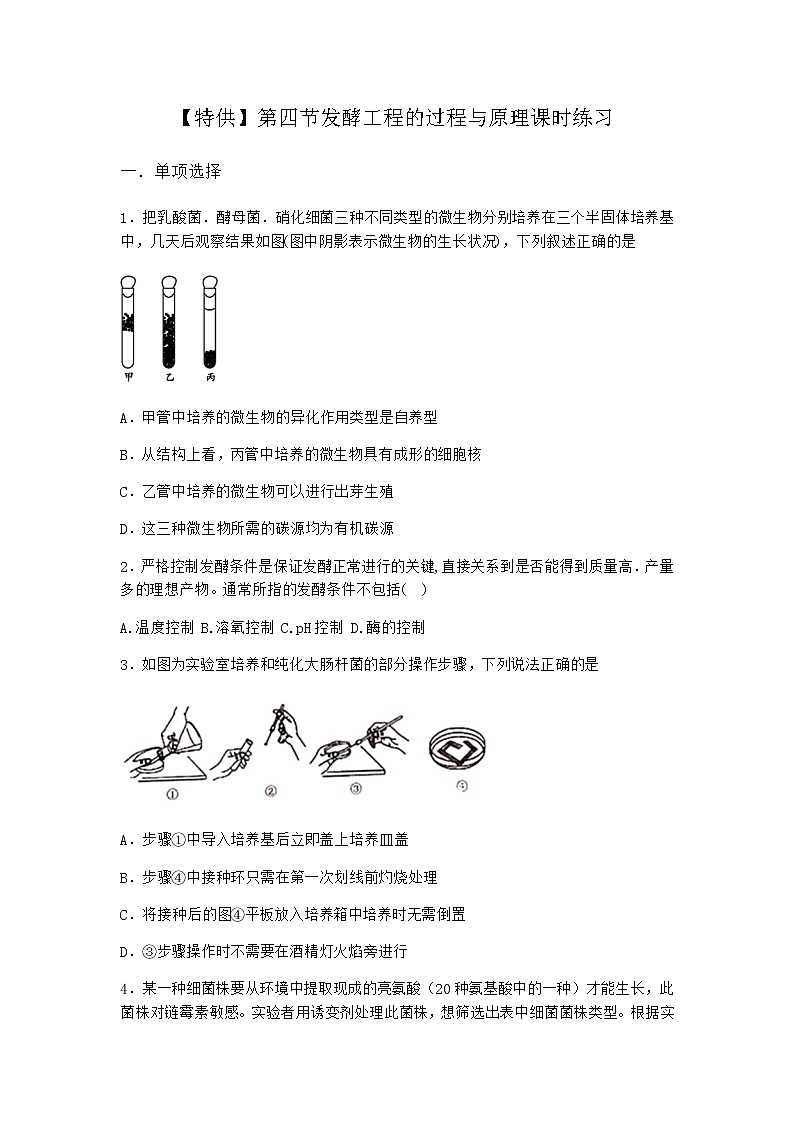 北师大版高中生物选择性必修3第四节发酵工程的过程与原理课时作业含答案3第1页