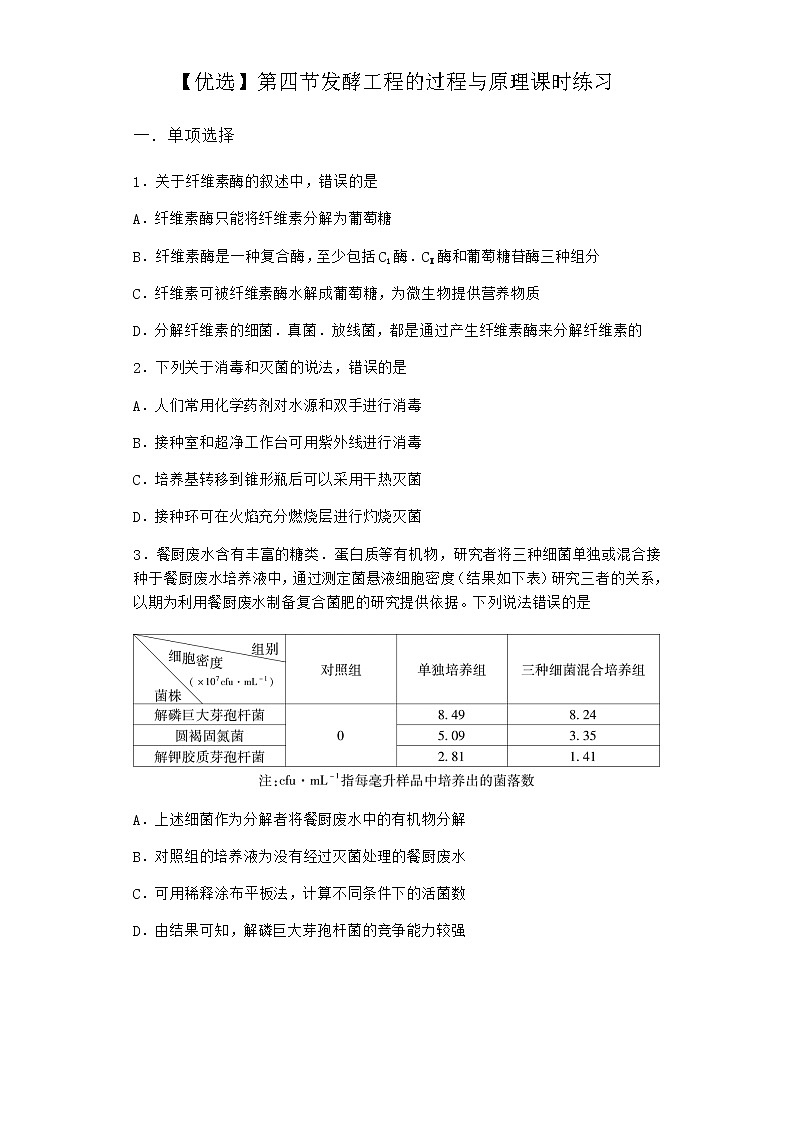 北师大版高中生物选择性必修3第四节发酵工程的过程与原理课时作业含答案5第1页