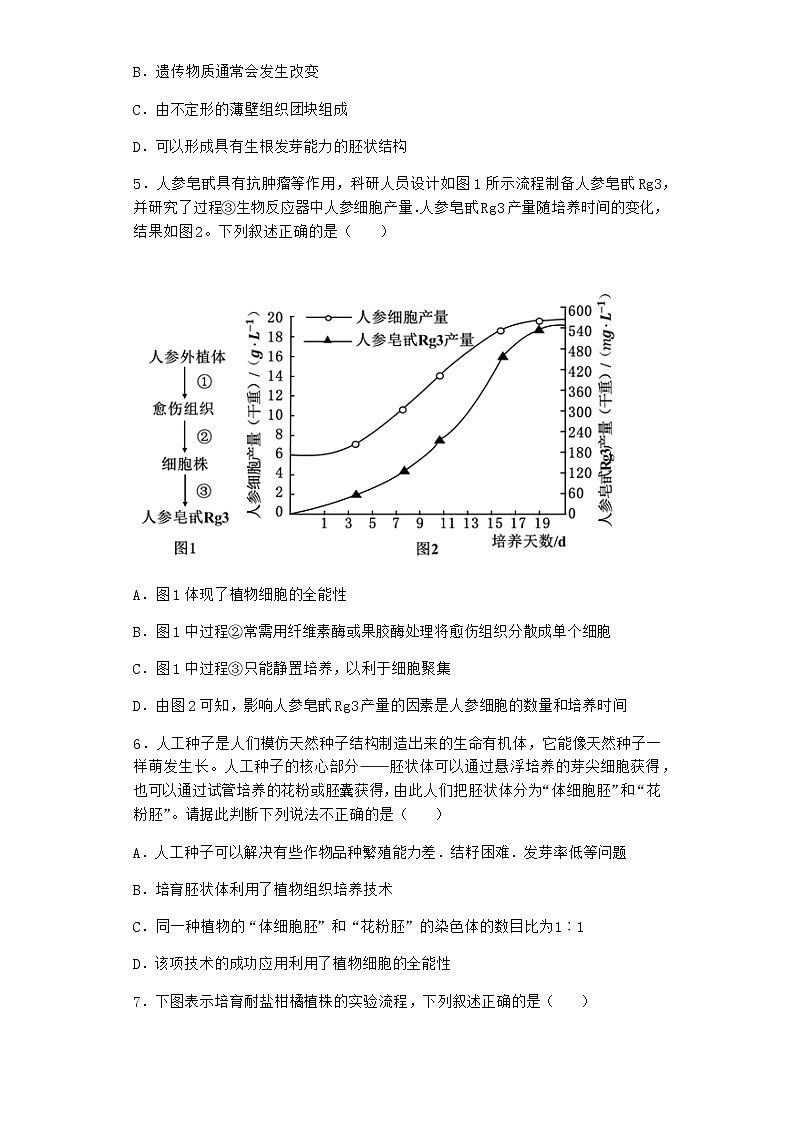 北师大版高中生物选择性必修3第一节植物细胞工程课时作业含答案102