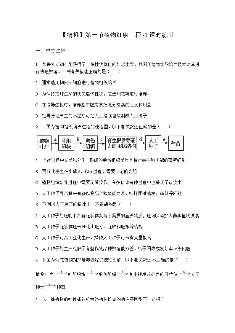 北师大版高中生物选择性必修3第一节植物细胞工程课时作业含答案2第1页