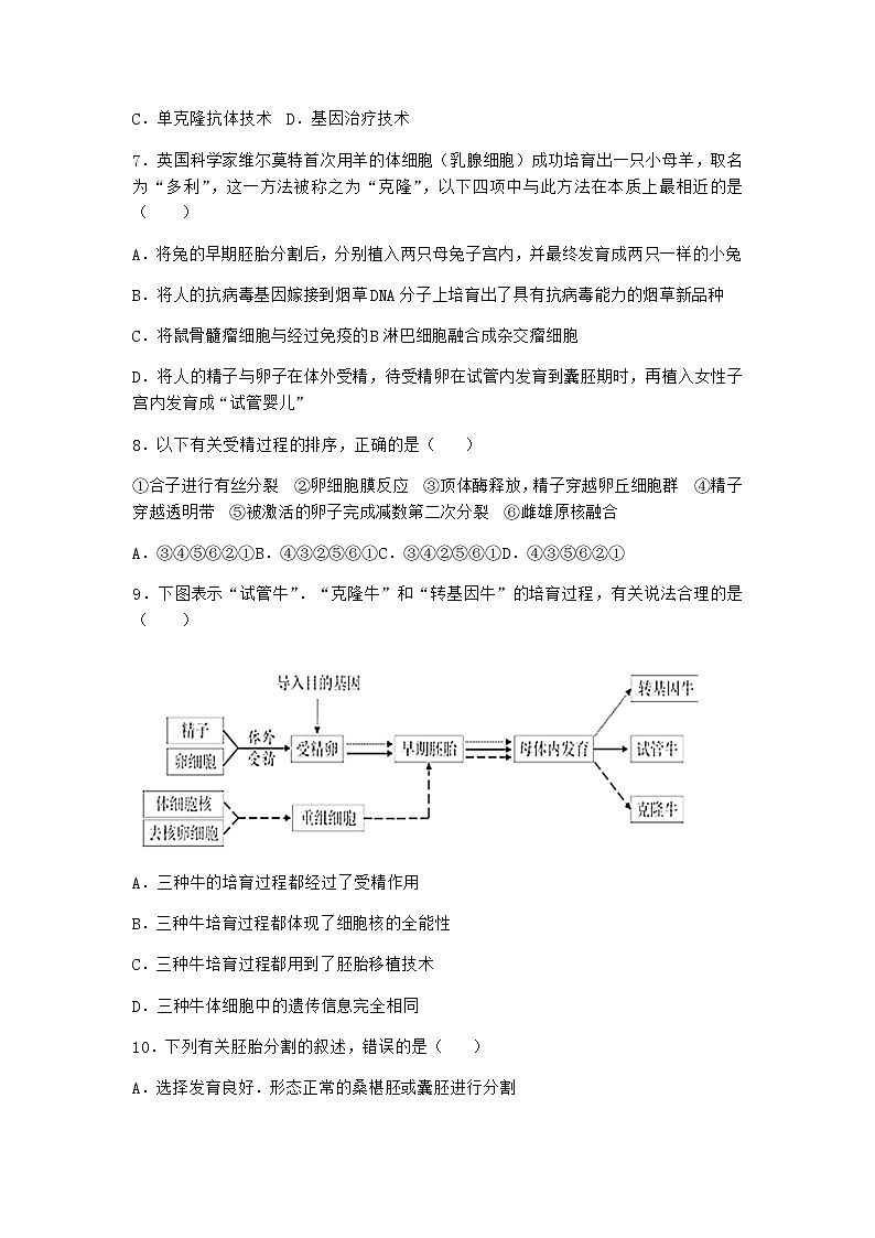 北师大版高中生物选择性必修3第三节胚胎工程课时作业含答案103