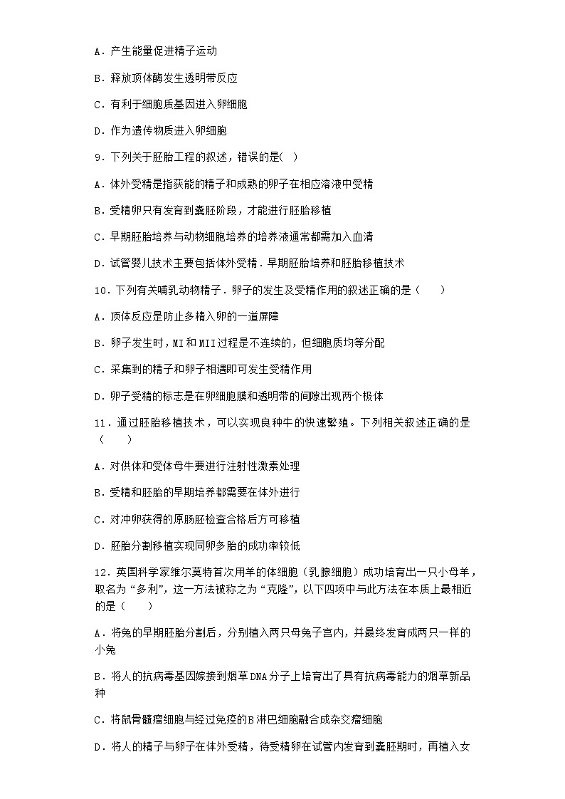 北师大版高中生物选择性必修3第三节胚胎工程课时作业含答案203