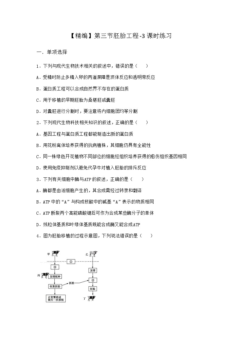 北师大版高中生物选择性必修3第三节胚胎工程课时作业含答案3第1页