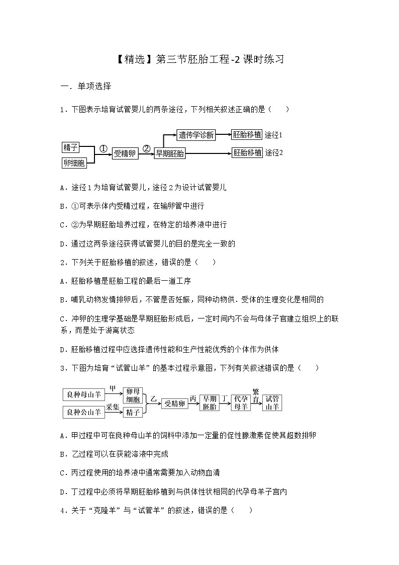 北师大版高中生物选择性必修3第三节胚胎工程课时作业含答案401