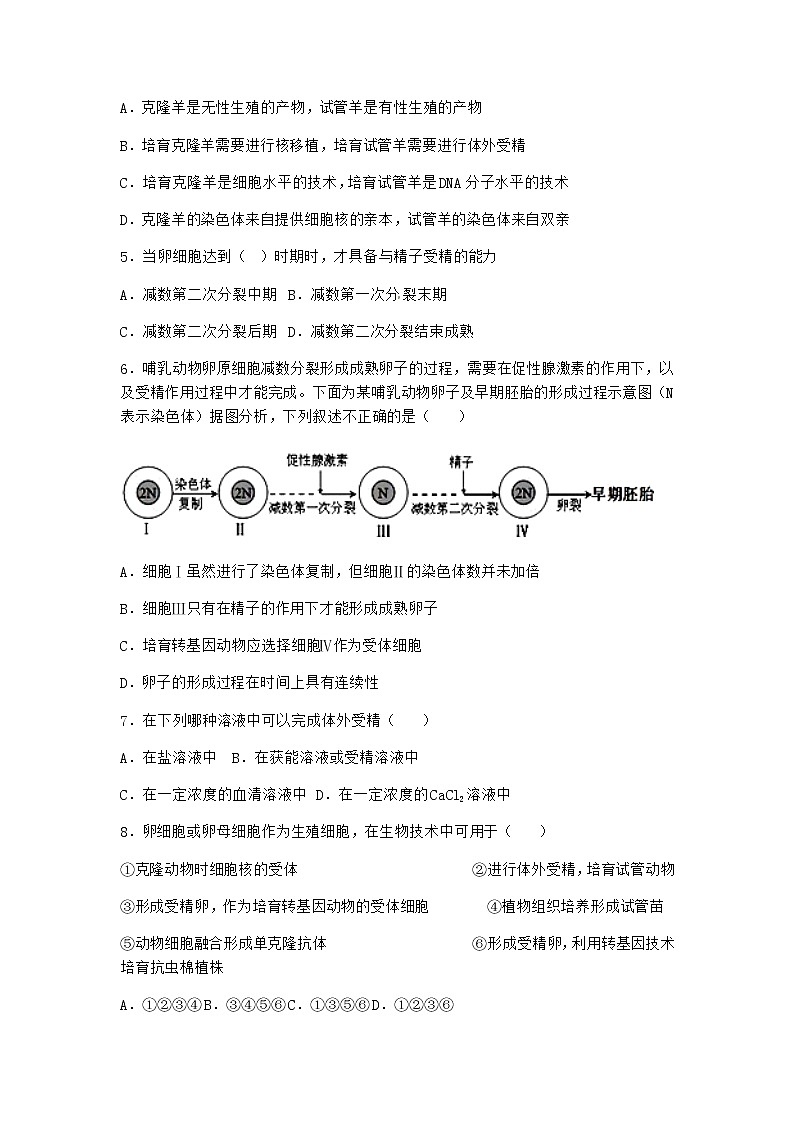 北师大版高中生物选择性必修3第三节胚胎工程课时作业含答案402