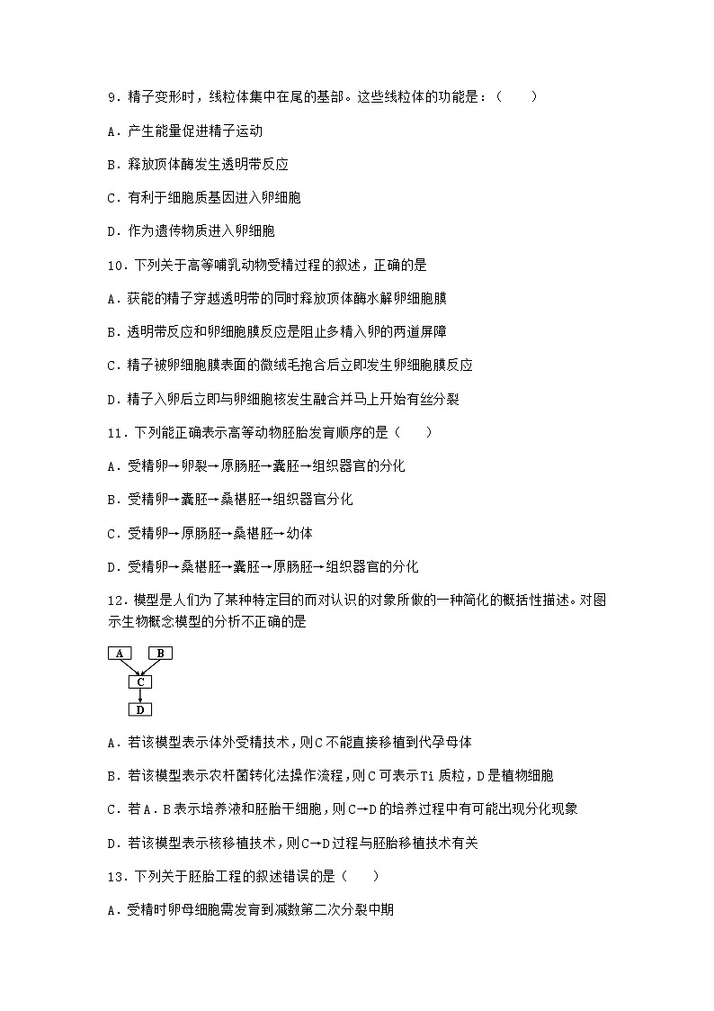 北师大版高中生物选择性必修3第三节胚胎工程课时作业含答案403