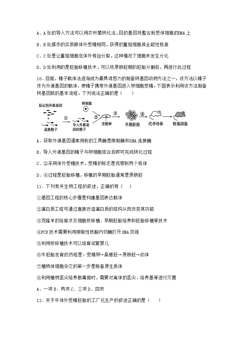 北师大版高中生物选择性必修3第三节胚胎工程课时作业含答案503
