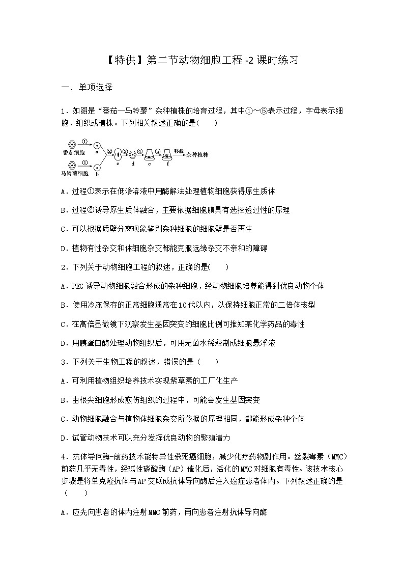 北师大版高中生物选择性必修3第二节动物细胞工程课时作业含答案101