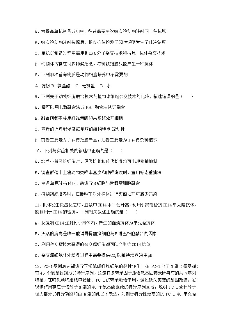 北师大版高中生物选择性必修3第二节动物细胞工程课时作业含答案203