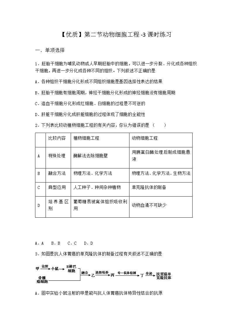 北师大版高中生物选择性必修3第二节动物细胞工程课时作业含答案301