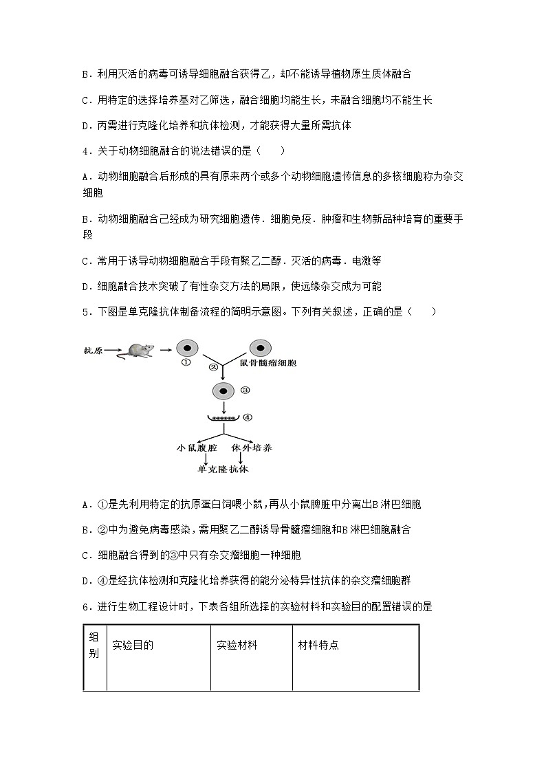 北师大版高中生物选择性必修3第二节动物细胞工程课时作业含答案302
