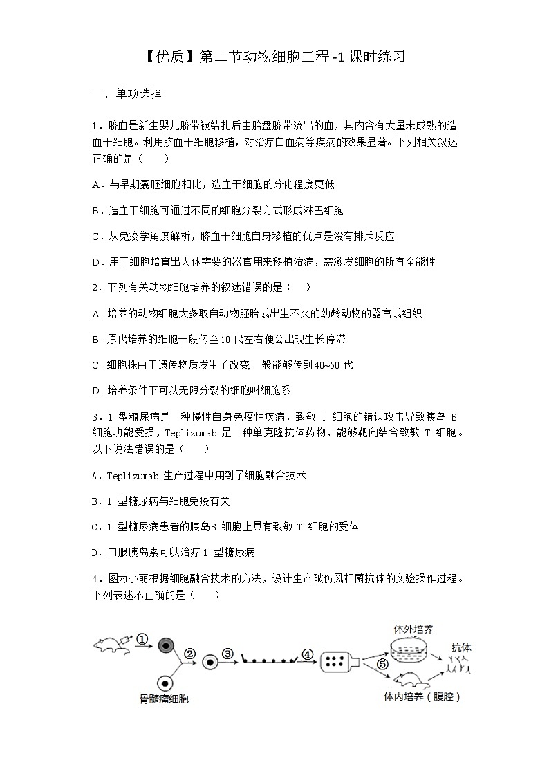 北师大版高中生物选择性必修3第二节动物细胞工程课时作业含答案601