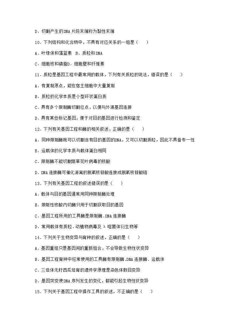 北师大版高中生物选择性必修3第一节基因工程的原理课时作业含答案403