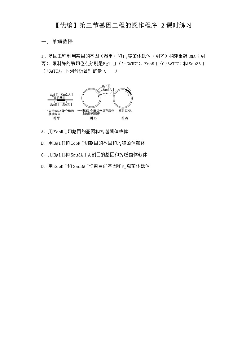 北师大版高中生物选择性必修3第三节基因工程的操作程序课时作业含答案301
