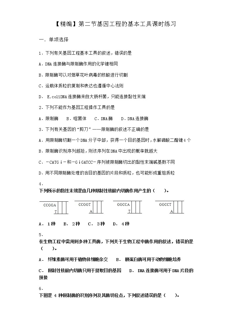 北师大版高中生物选择性必修3第二节基因工程的基本工具课时作业含答案301