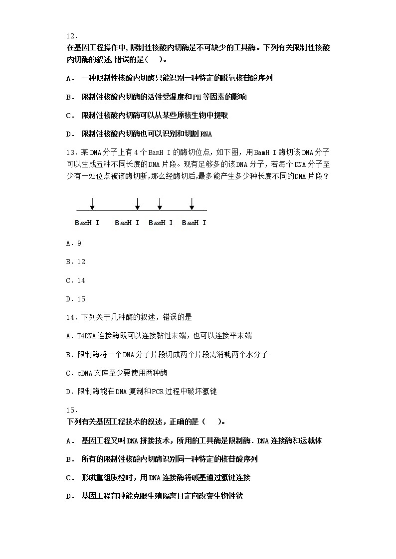 北师大版高中生物选择性必修3第二节基因工程的基本工具课时作业含答案303