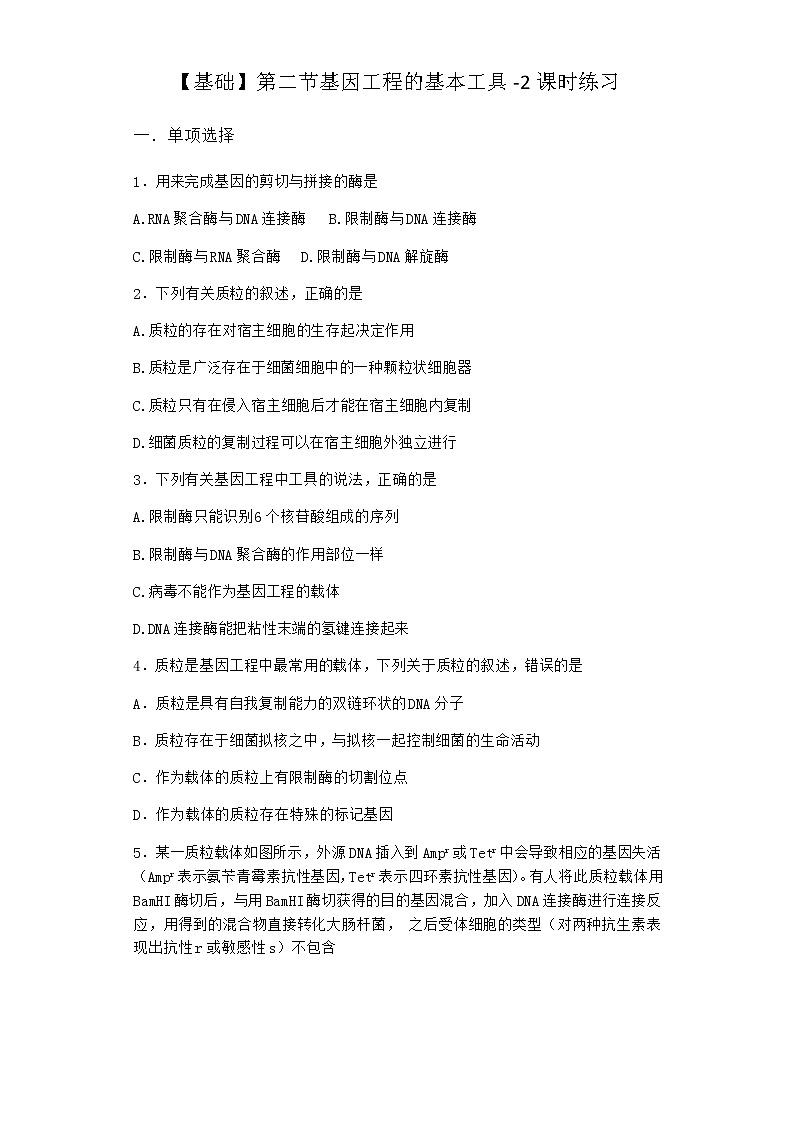 北师大版高中生物选择性必修3第二节基因工程的基本工具课时作业含答案401