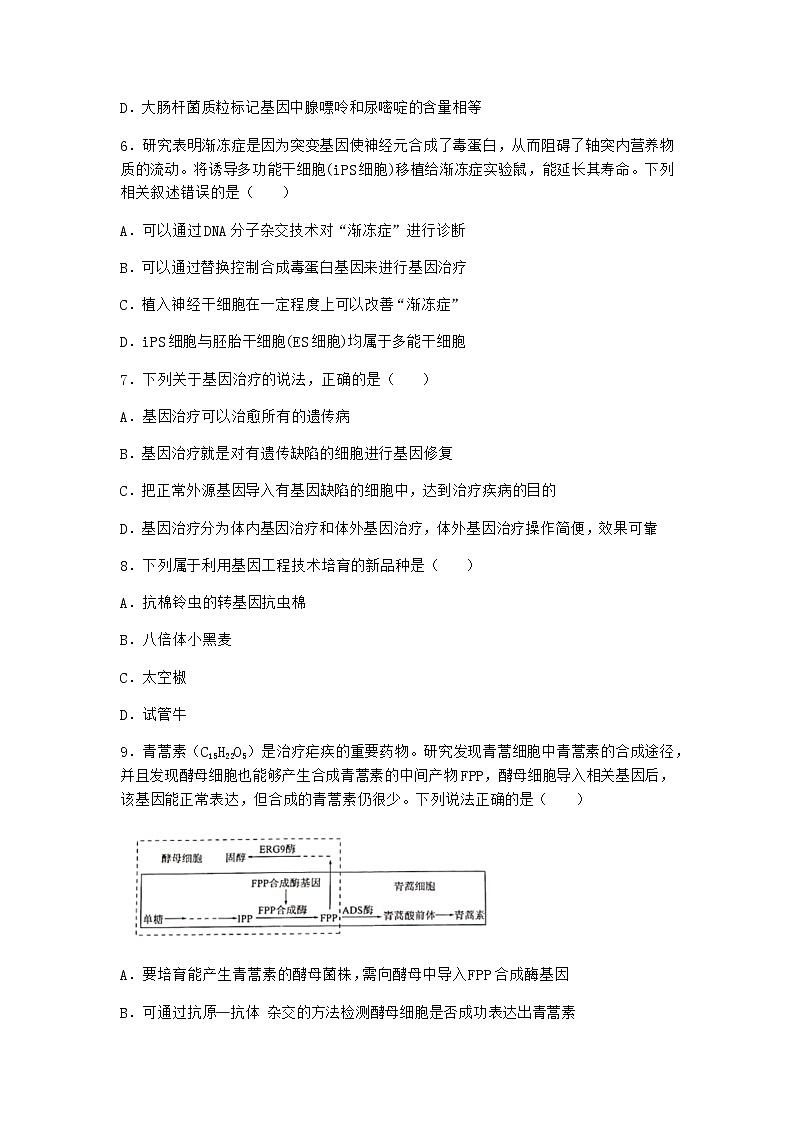 北师大版高中生物选择性必修3第四节基因工程的应用课时作业含答案103
