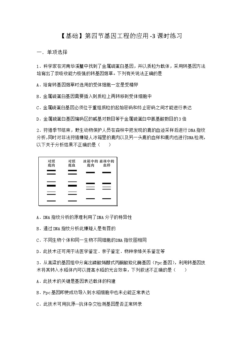 北师大版高中生物选择性必修3第四节基因工程的应用课时作业含答案301